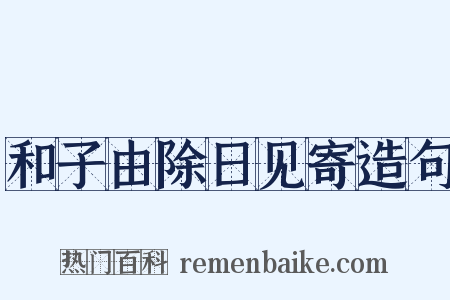 和子由除日见寄造句是什么意思的图片